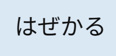 単語並べ替え