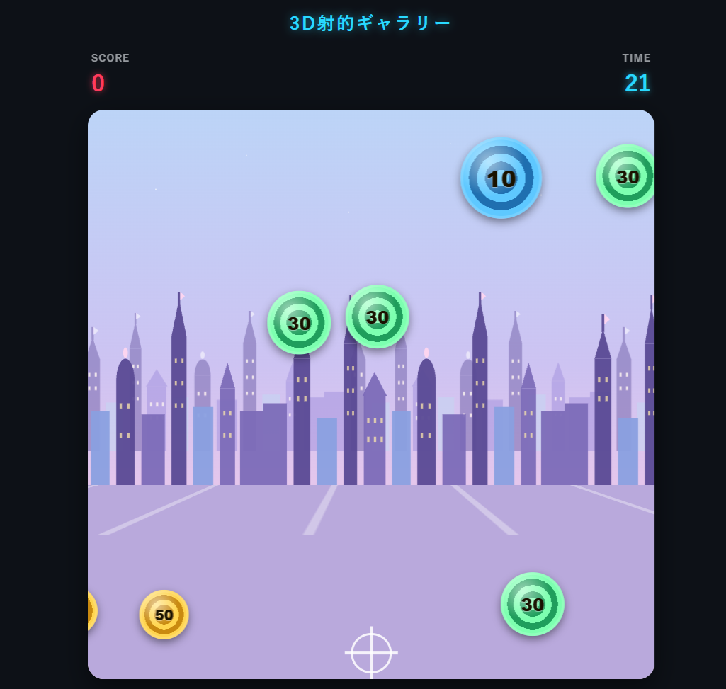 3D射的ギャラリー