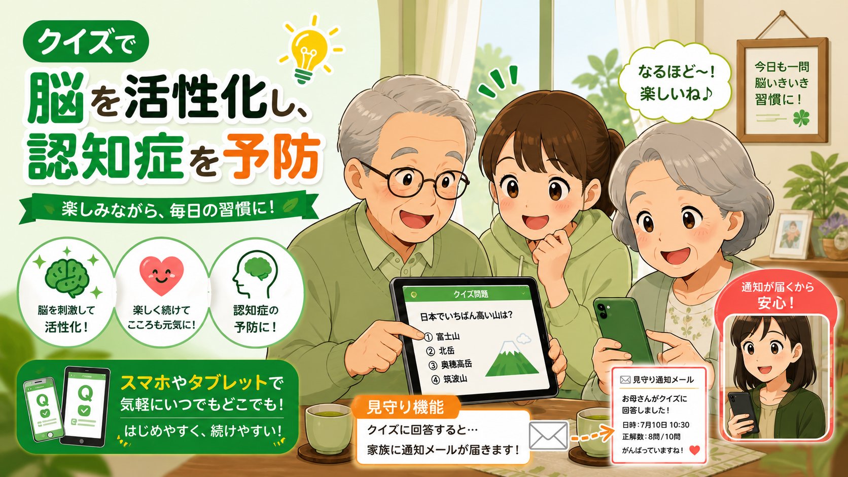 クイズで脳を活性化し、認知症を予防